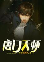 唐門天師