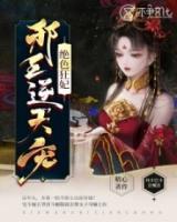 絕色狂妃，邪王逆天寵