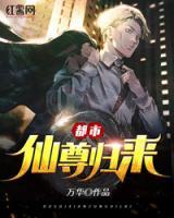 都市仙尊歸來