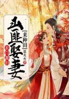 農(nóng)門甜婦：山匪娶妻來種田