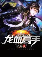龍血高手