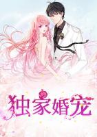 獨(dú)家婚寵