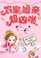 農(nóng)家娘親超兇噠