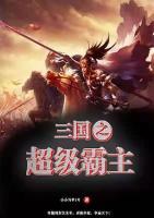 三國之超級霸主