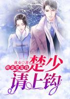 萌妻要復(fù)仇：楚少請上鉤