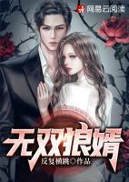 無雙狼婿