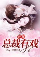 替嫁：總裁有戲