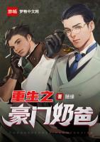 重生之豪門奶爸