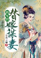 將軍的替嫁謀妻