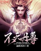 不滅丹尊