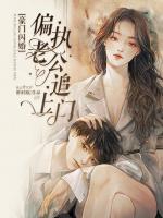 豪門閃婚：偏執(zhí)老公追上門