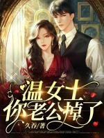 溫女士，你老公掉了