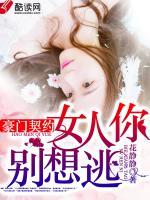 豪門契約：女人你別想逃