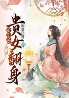 重生之貴女翻身