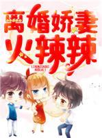 離婚嬌妻火辣辣