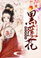我的妹妹是黑蓮花