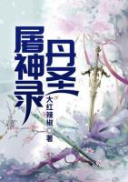 丹圣屠神錄