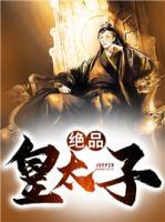 絕品皇太子