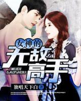 女神的無敵高手