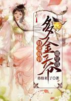 財(cái)迷嫁到：多金王爺哪里逃