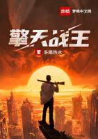 擎天戰(zhàn)王