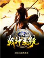 極品戰(zhàn)神系統(tǒng)