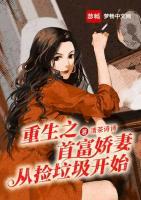 重生之首富嬌妻從撿垃圾開始