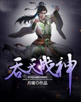 吞天戰(zhàn)神