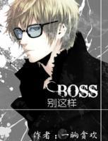 撿到一只boss
