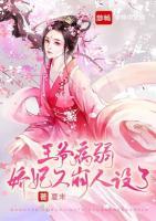 王爺?shù)牟∪鯆慑直廊嗽O(shè)了