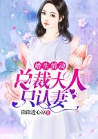 婚生情動(dòng)：總裁大人只認(rèn)妻