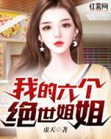 我的六個絕世姐姐
