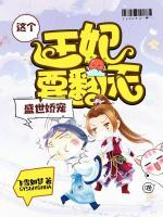 盛世嬌寵：這個(gè)王妃要翻天