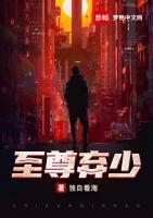 至尊棄少