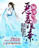 嫡妻當?shù)溃耗镉H很搶手