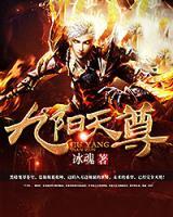 九陽天尊
