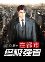 終極強(qiáng)者在都市