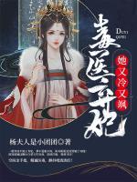 毒醫(yī)棄妃她又冷又颯