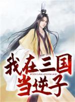 我在三國(guó)當(dāng)逆子