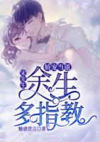嬌寵當(dāng)?shù)溃核蜗壬?，余生多指?>
                    <a href=