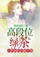 高段位綠茶小奶狗的攻略手冊(cè)