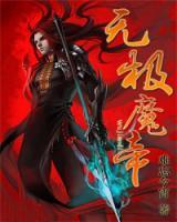 無(wú)極魔帝