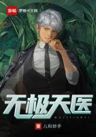無極天醫(yī)
