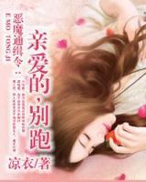 親愛的，別跑