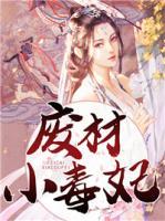 廢材小毒妃