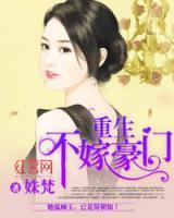 不嫁豪門