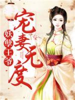 妖孽王爺寵妻無度