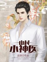 山村小神醫(yī)