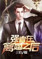 強(qiáng)者在離婚之后