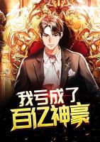 我虧成了百億神豪